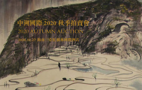 中溯国际2020秋季拍卖会